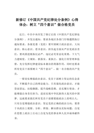 新修订《中国共产党纪律处分条例》心得体会：树立“四个意识”做合格党员
