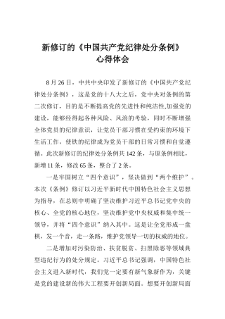 新修订的《中国共产党纪律处分条例》心得体会