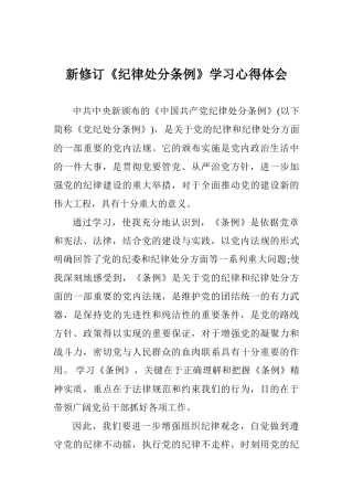 新修订《纪律处分条例》学习心得体会