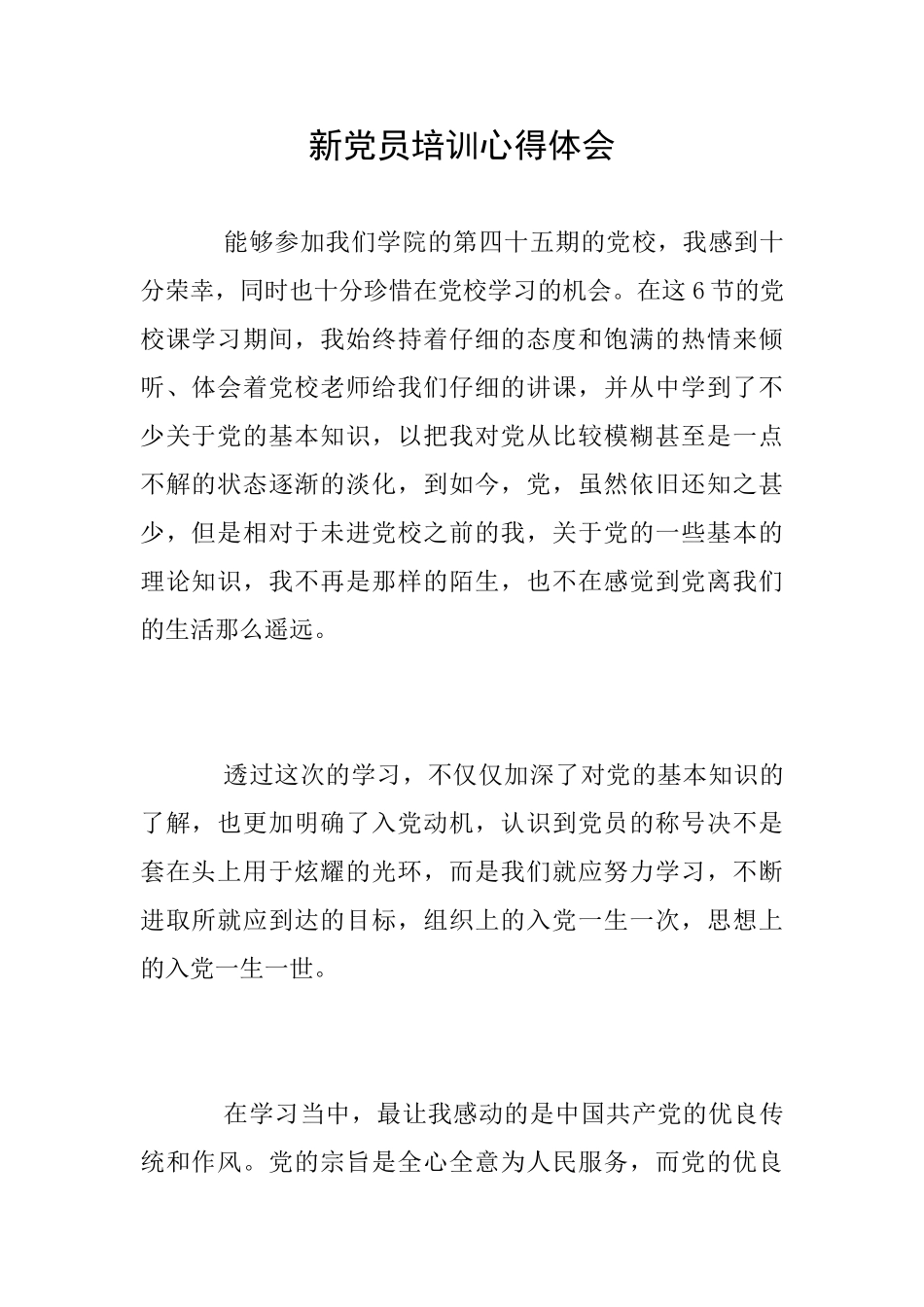 新党员培训心得体会_第1页