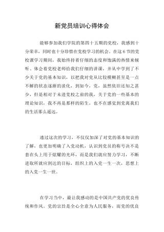 新党员培训心得体会