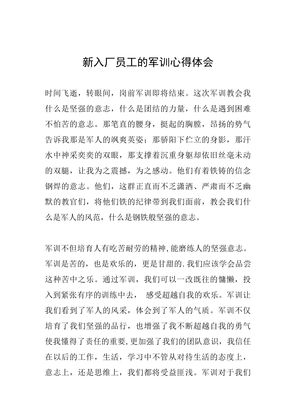 新入厂员工的军训心得体会_第1页