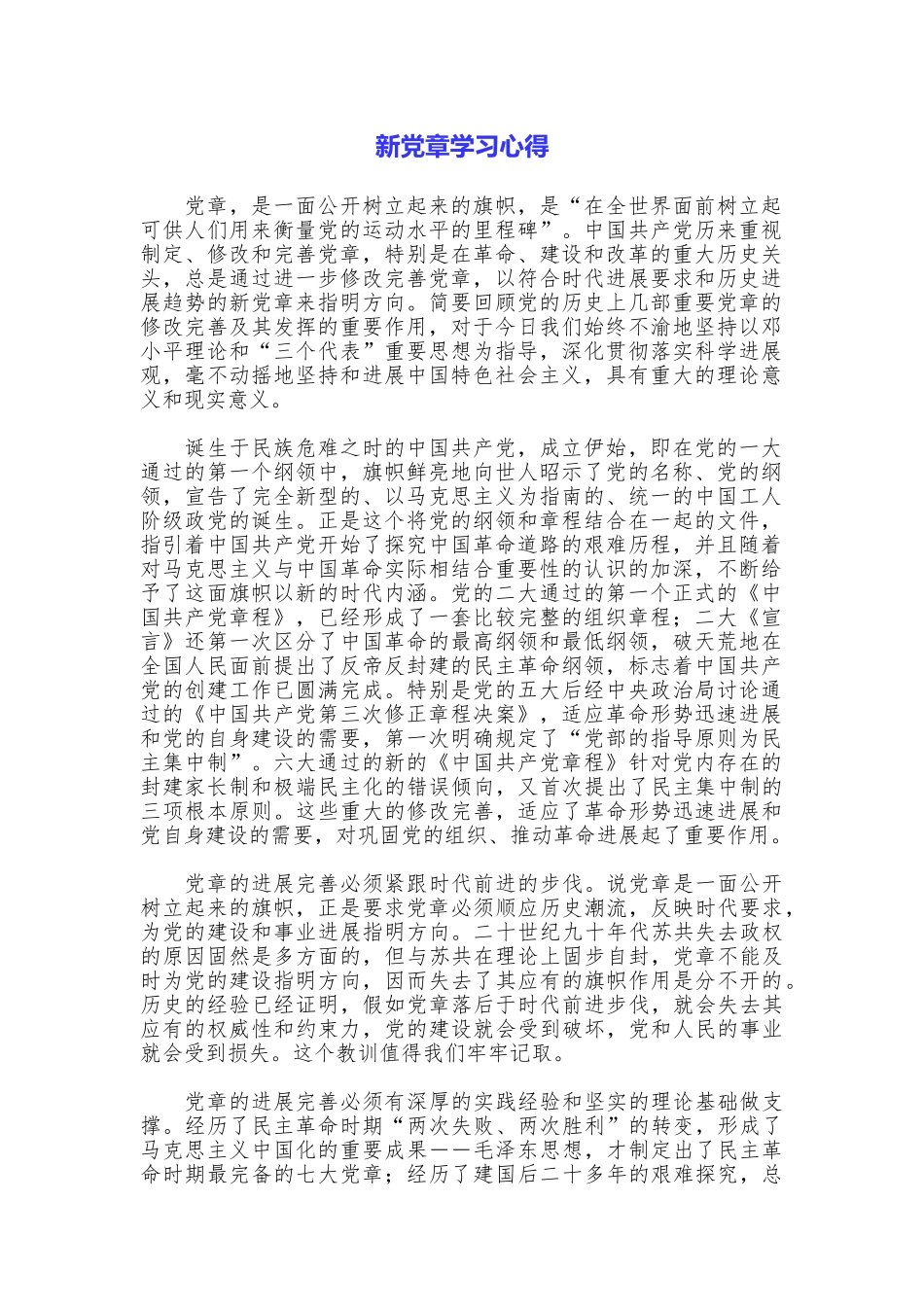 新党章学习心得_第1页