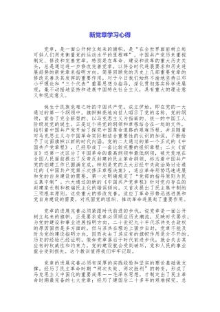 新党章学习心得