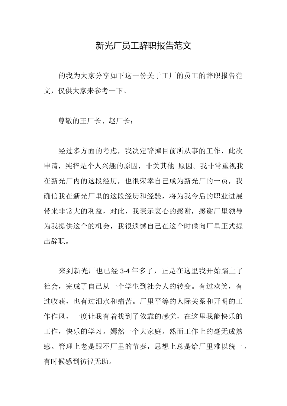 新光厂员工辞职报告范文_第1页