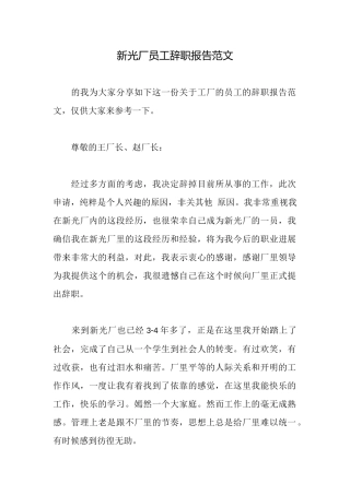 新光厂员工辞职报告范文