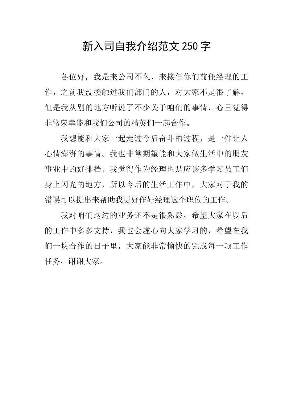 新入司自我介绍范文250字_第1页