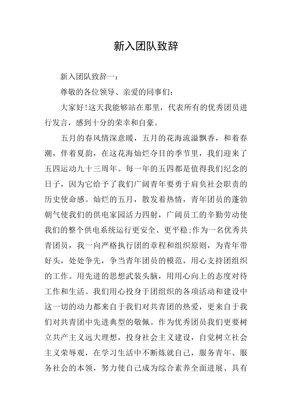 新入团队致辞_第1页