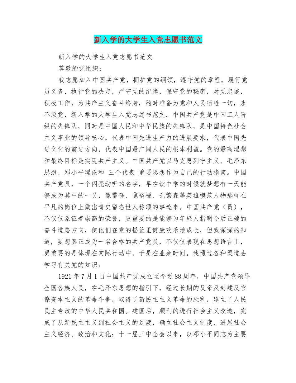 新入学的大学生入党志愿书范文_第1页