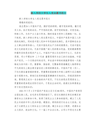 新入学的大学生入党志愿书范文