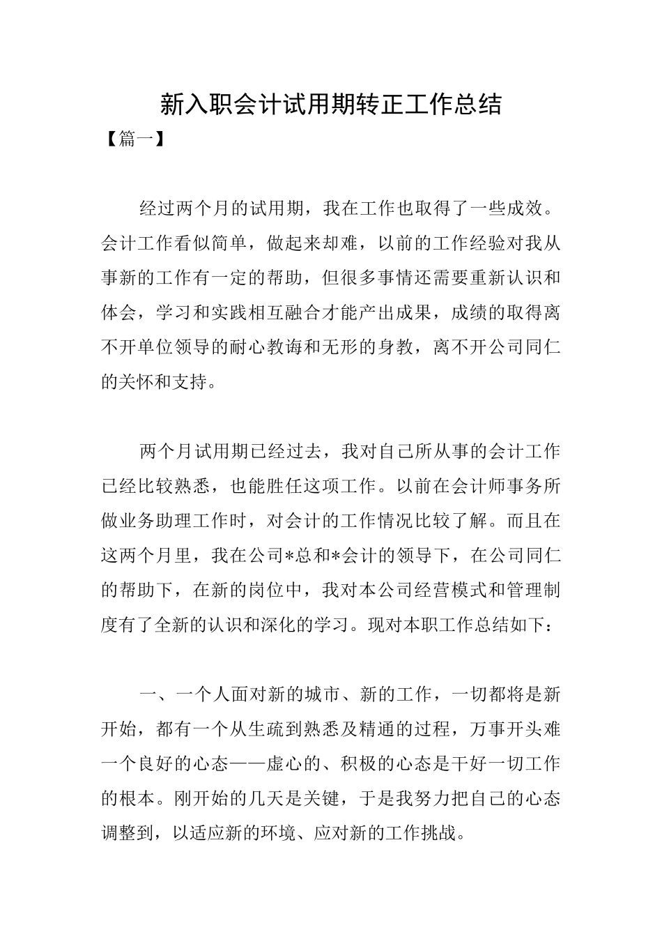 新入职会计试用期转正工作总结_第1页