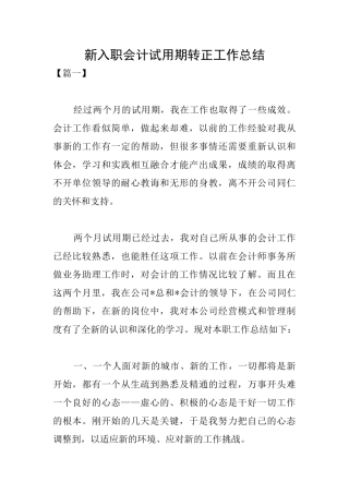 新入职会计试用期转正工作总结