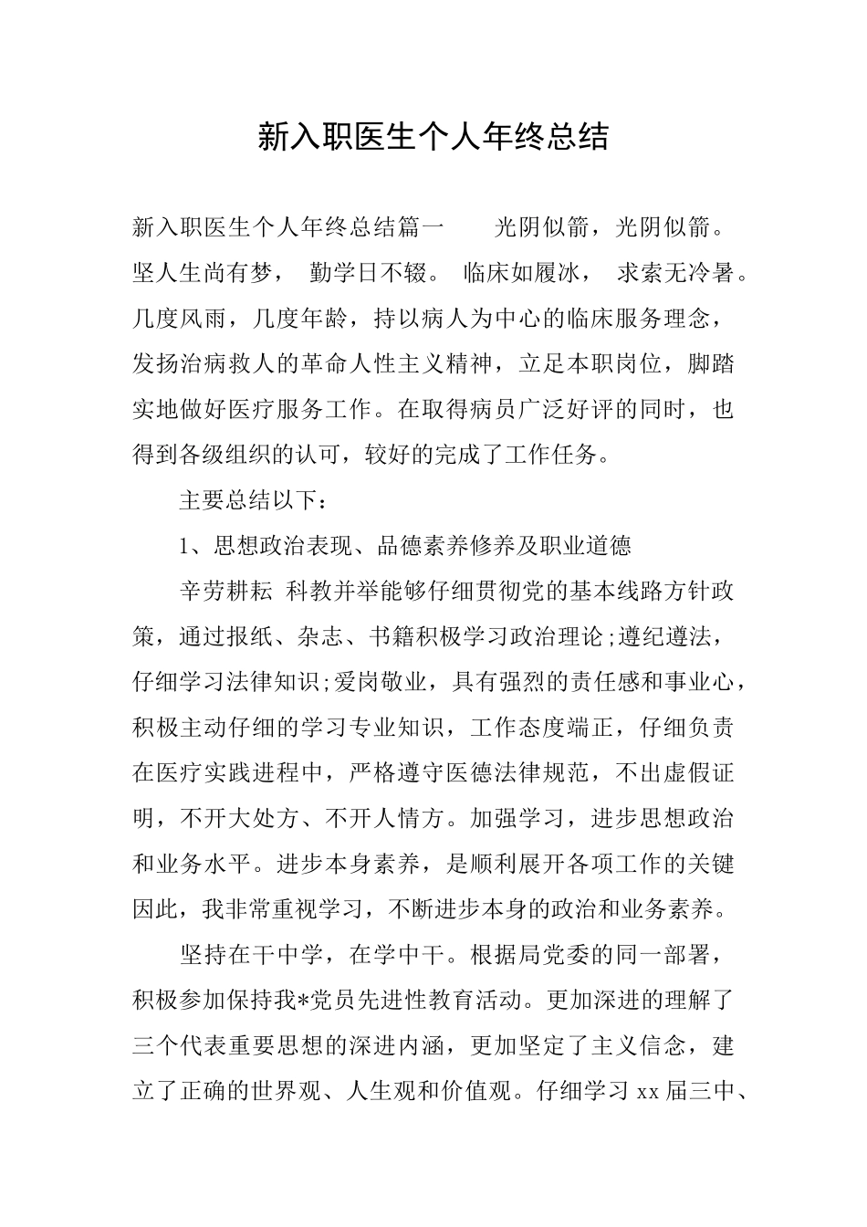 新入职医生个人年终总结_第1页