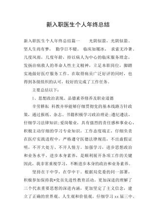 新入职医生个人年终总结
