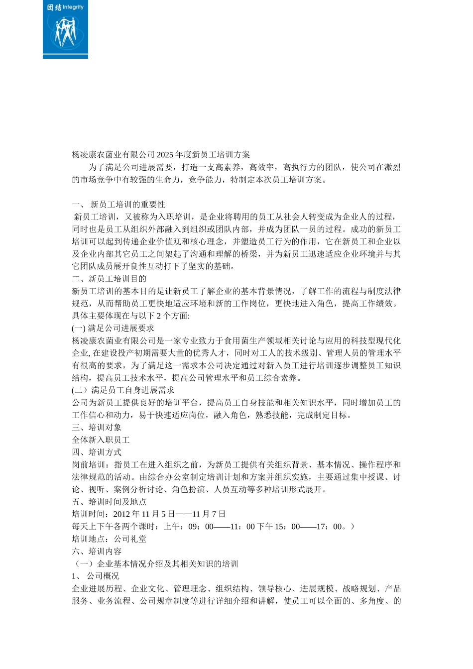 新入职员工培训方案_第1页