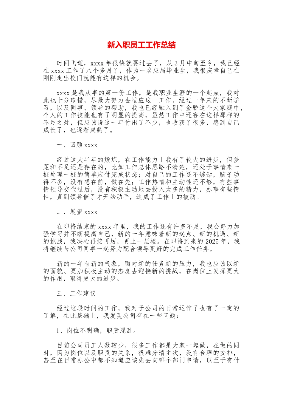 新入职员工工作总结_第1页