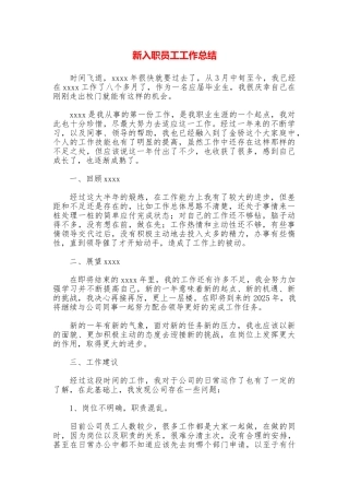 新入职员工工作总结
