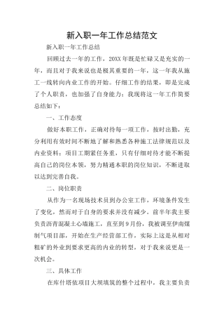 新入职一年工作总结范文