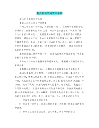 新入职员工周工作总结