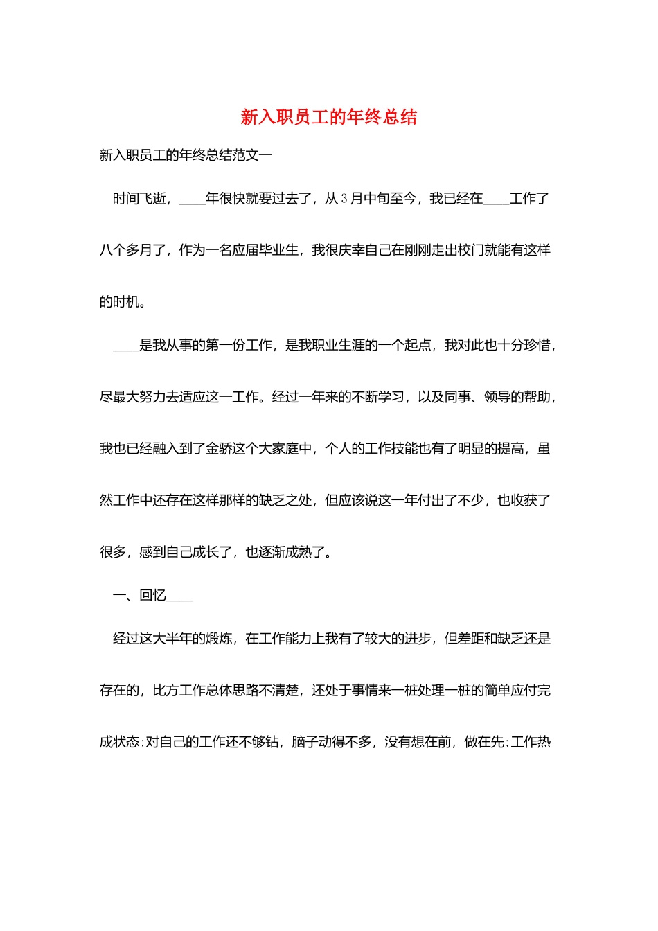 新入职员工的年终总结_第1页