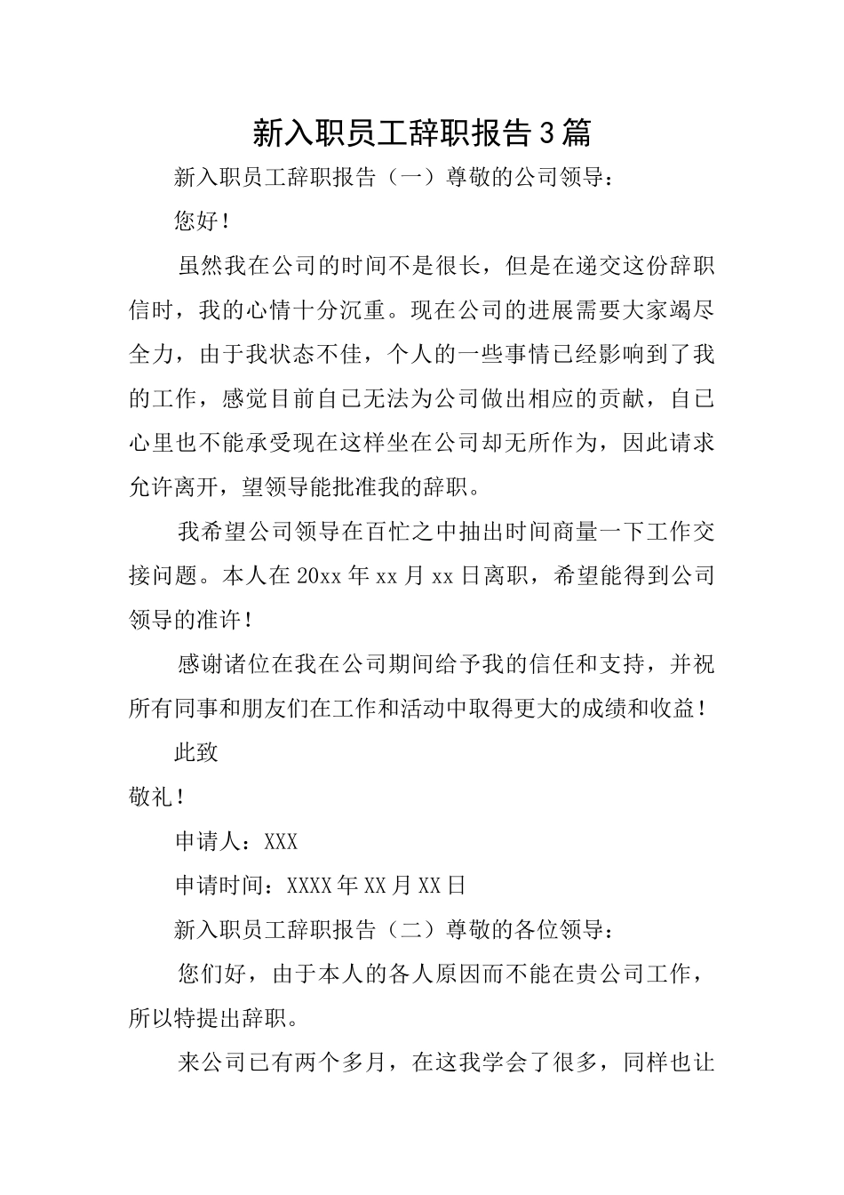 新入职员工辞职报告3篇_第1页