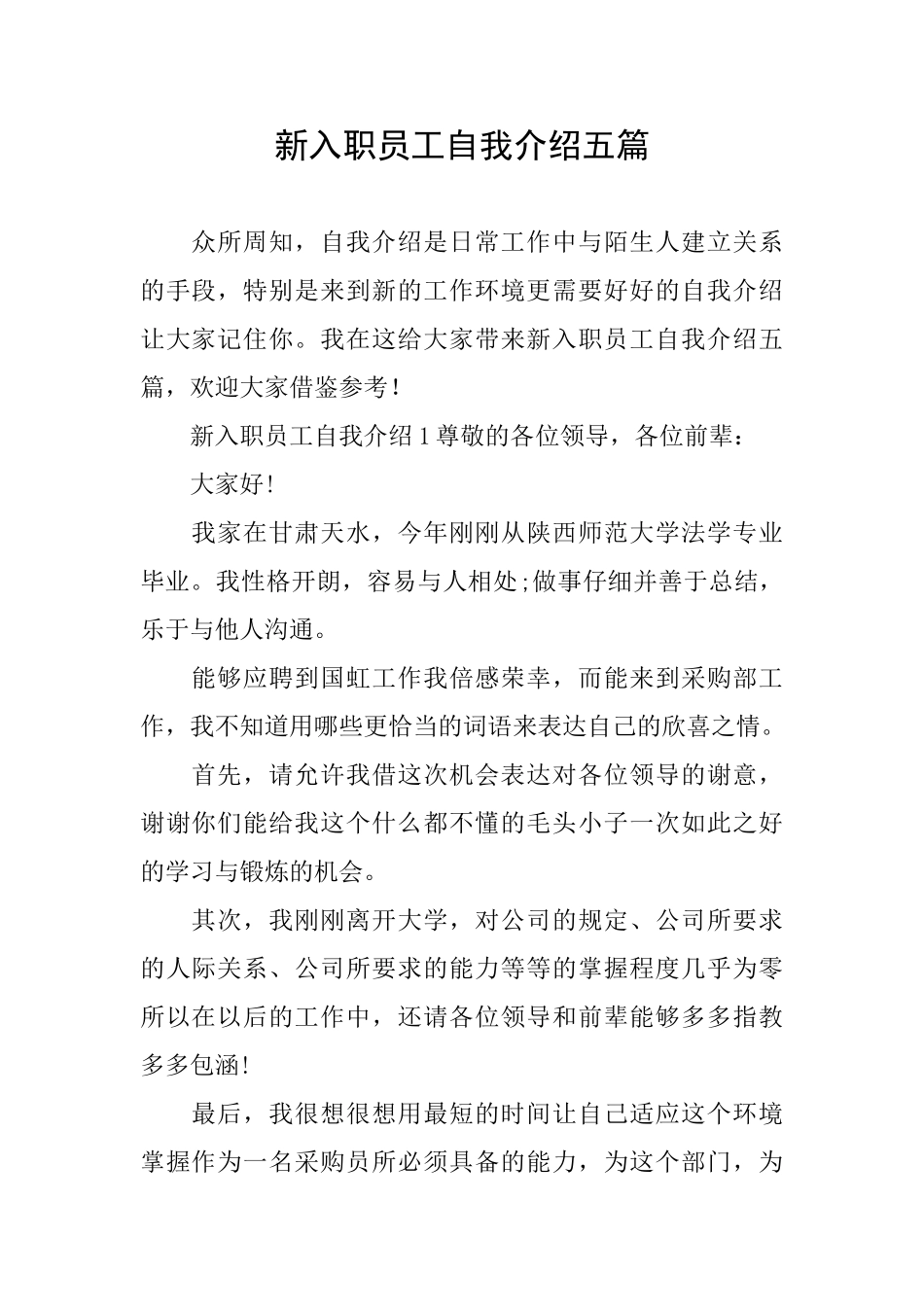 新入职员工自我介绍五篇_第1页