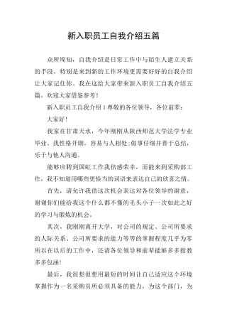 新入职员工自我介绍五篇
