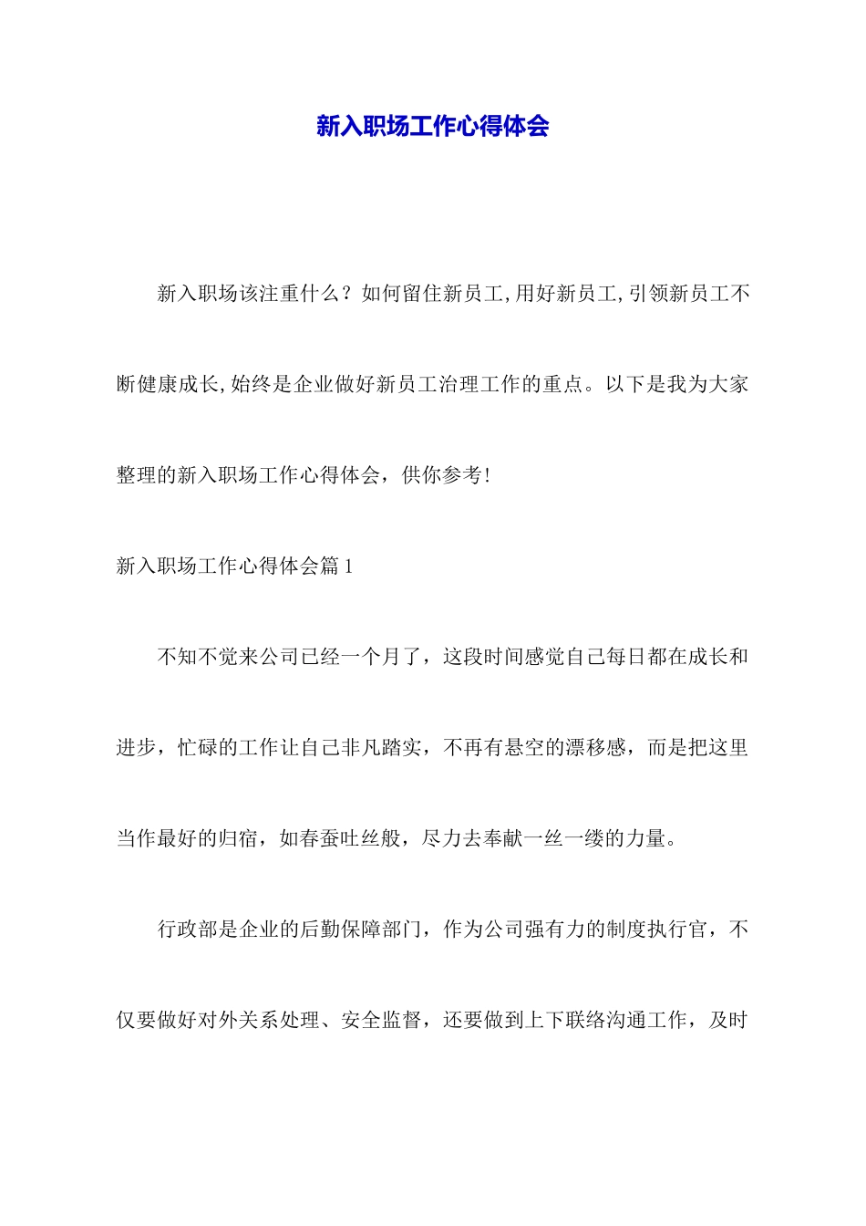 新入职场工作心得体会_第1页
