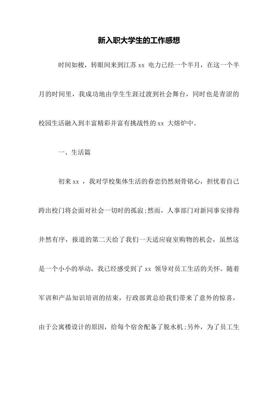 新入职大学生的工作感想_第1页