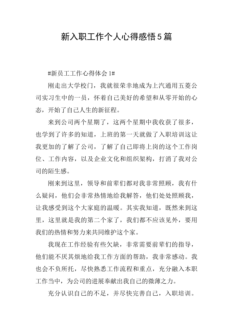 新入职工作个人心得感悟5篇_第1页