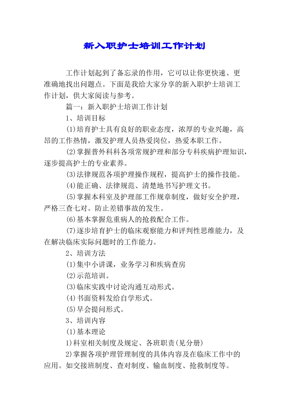 新入职护士培训工作计划_第1页
