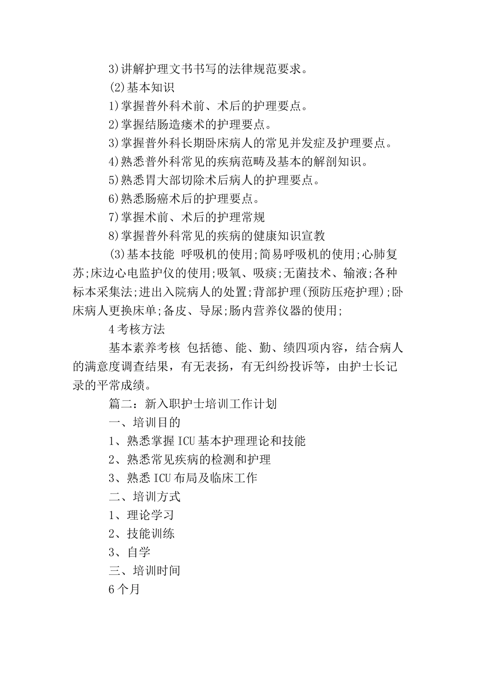 新入职护士培训工作计划_第2页