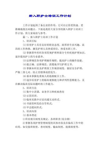 新入职护士培训工作计划