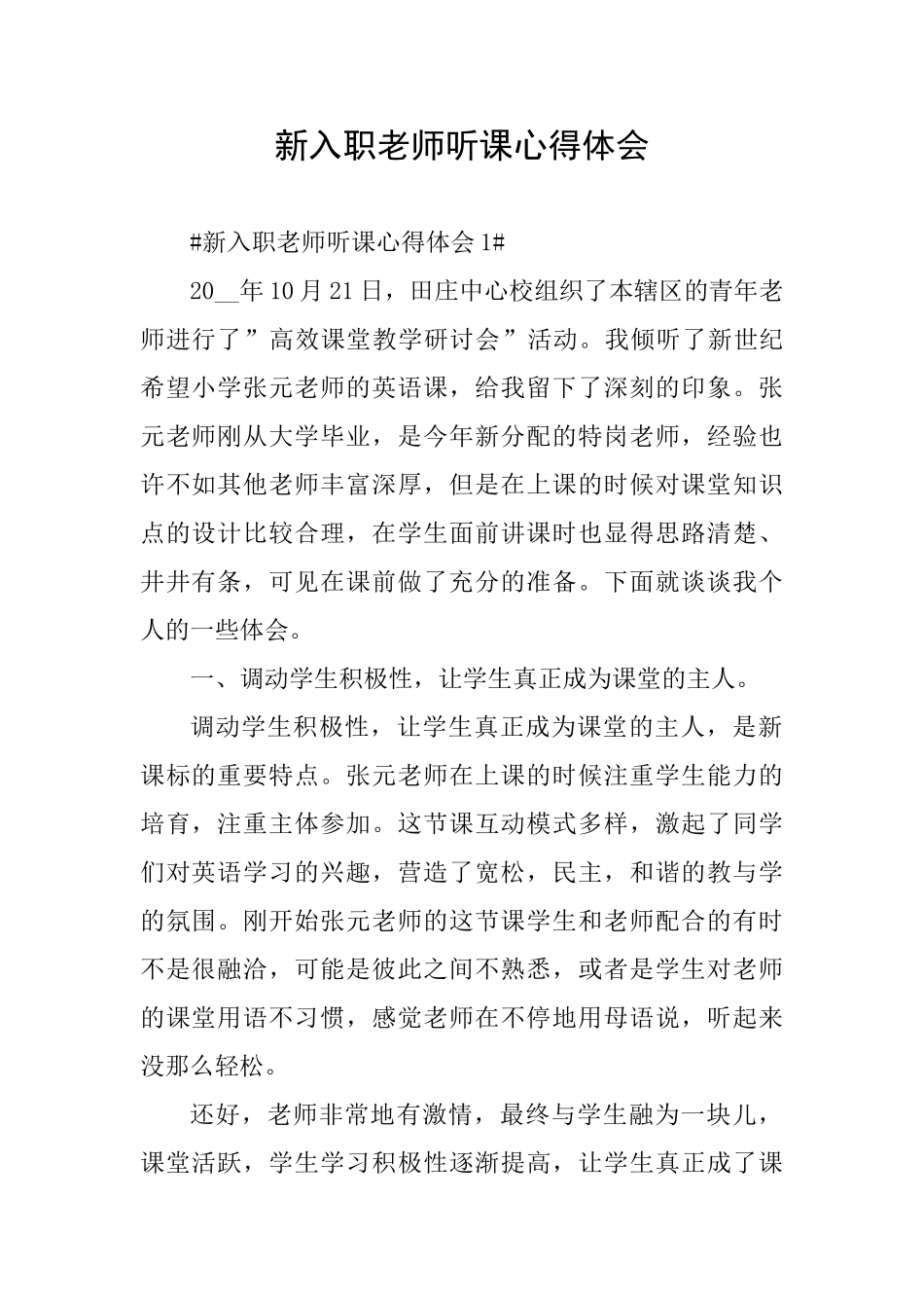 新入职教师听课心得体会_第1页