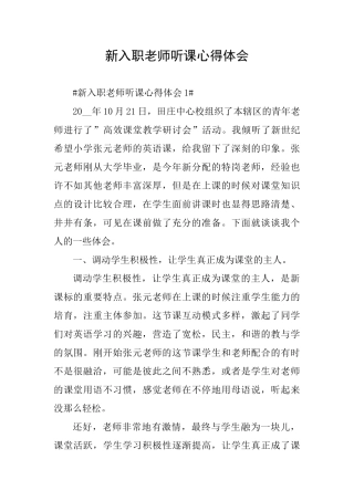 新入职教师听课心得体会