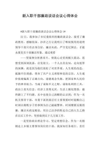 新入职干部廉政谈话会议心得体会