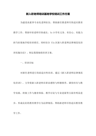 新入职教师培训基地学校培训工作方案