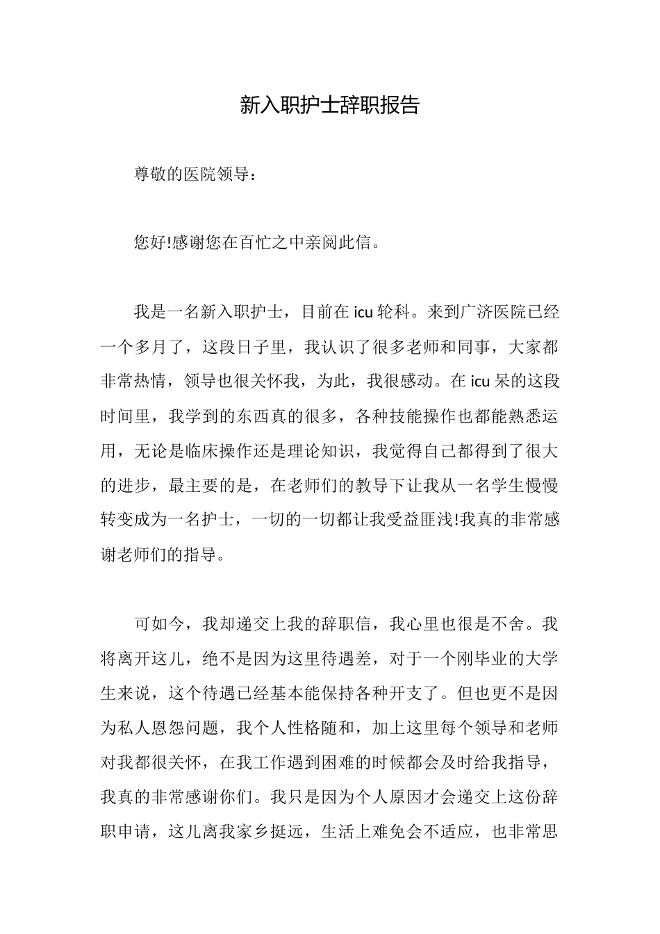 新入职护士辞职报告_第1页