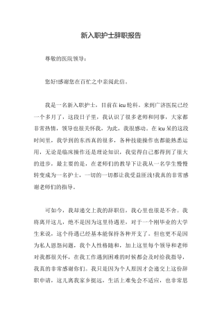 新入职护士辞职报告