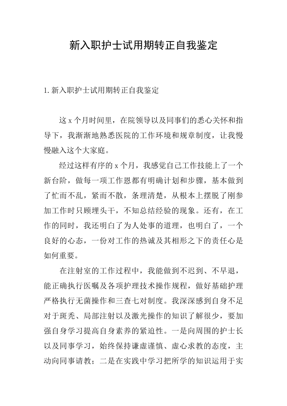 新入职护士试用期转正自我鉴定_第1页