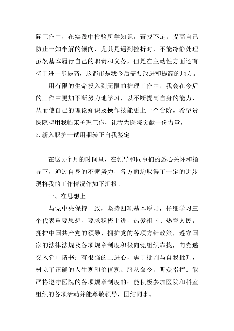 新入职护士试用期转正自我鉴定_第2页