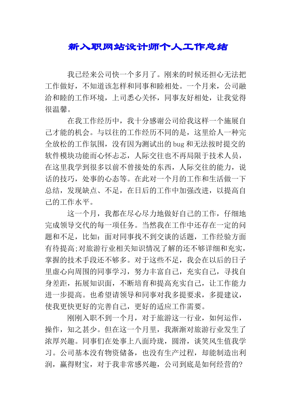新入职网站设计师个人工作总结_第1页