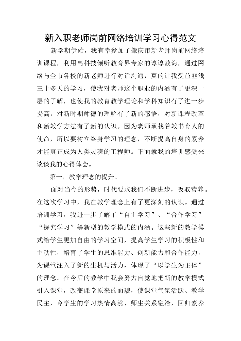 新入职教师岗前网络培训学习心得范文_第1页