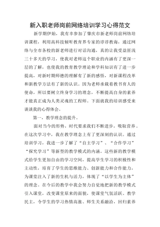 新入职教师岗前网络培训学习心得范文