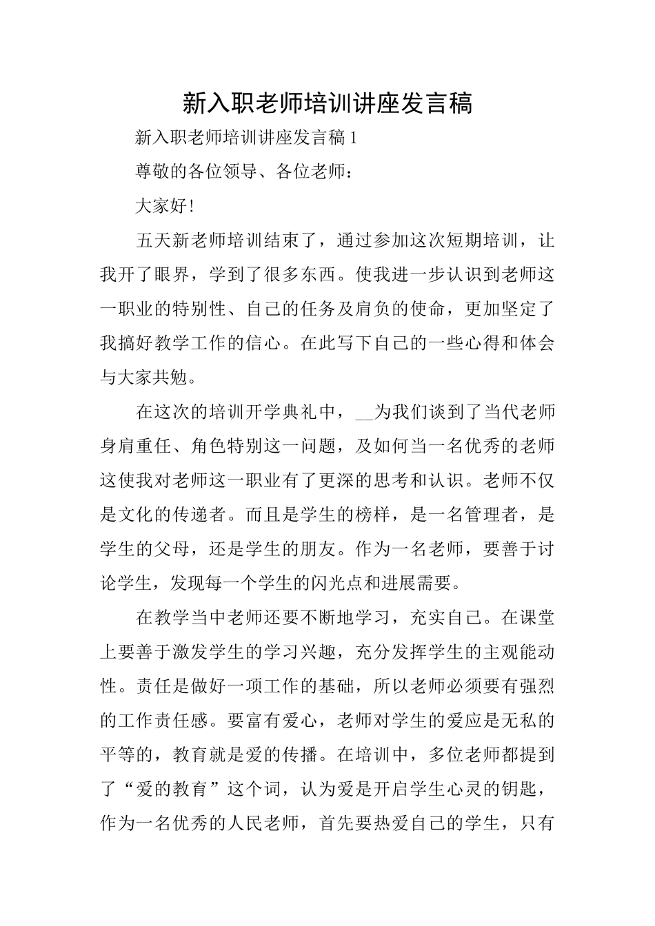新入职教师培训讲座发言稿_第1页