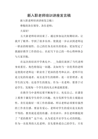 新入职教师培训讲座发言稿
