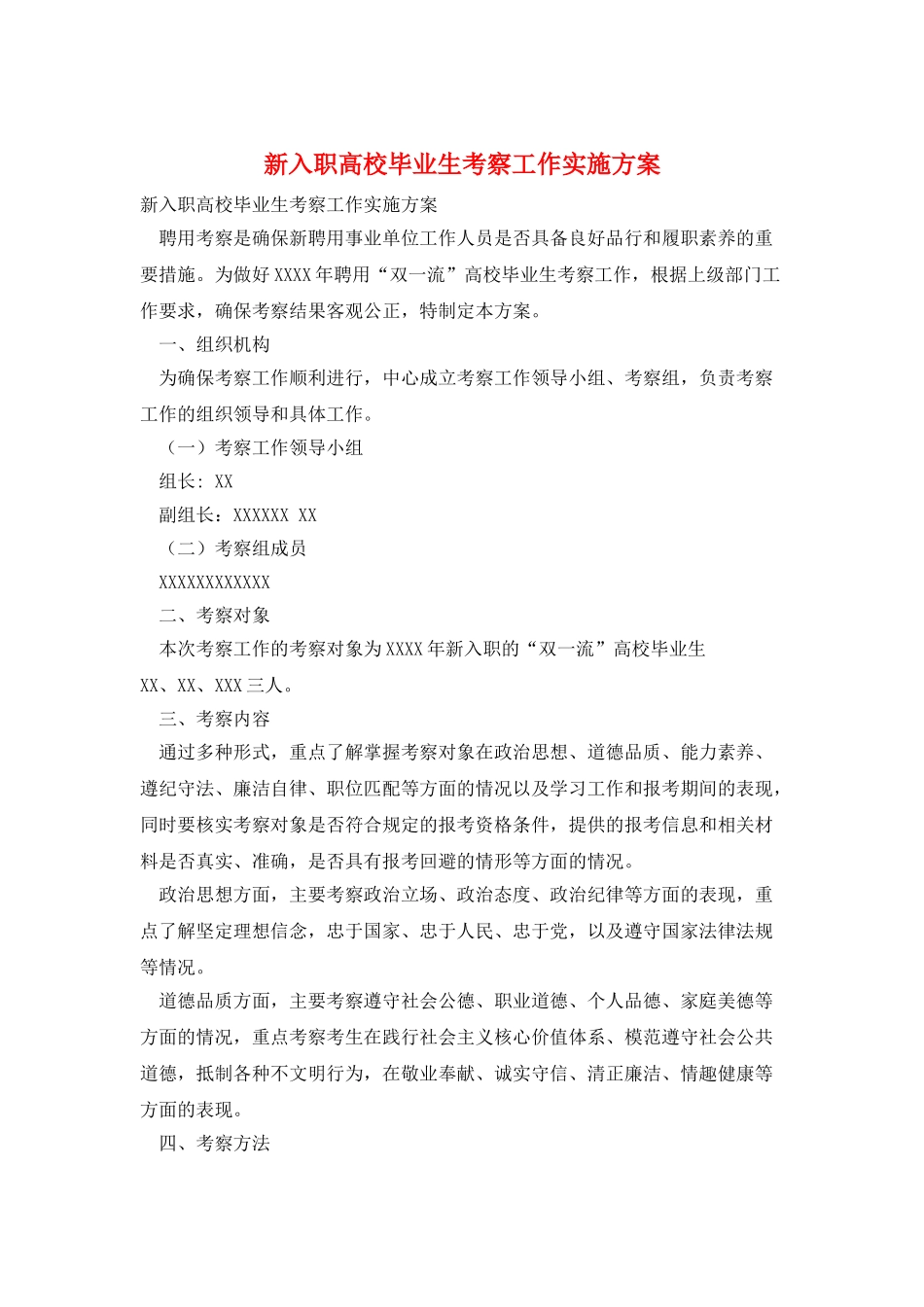 新入职高校毕业生考察工作实施方案_第1页