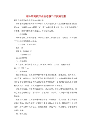 新入职高校毕业生考察工作实施方案