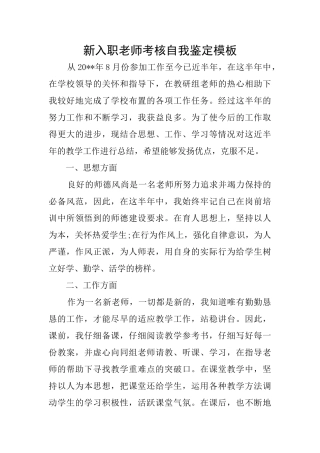 新入职教师考核自我鉴定模板