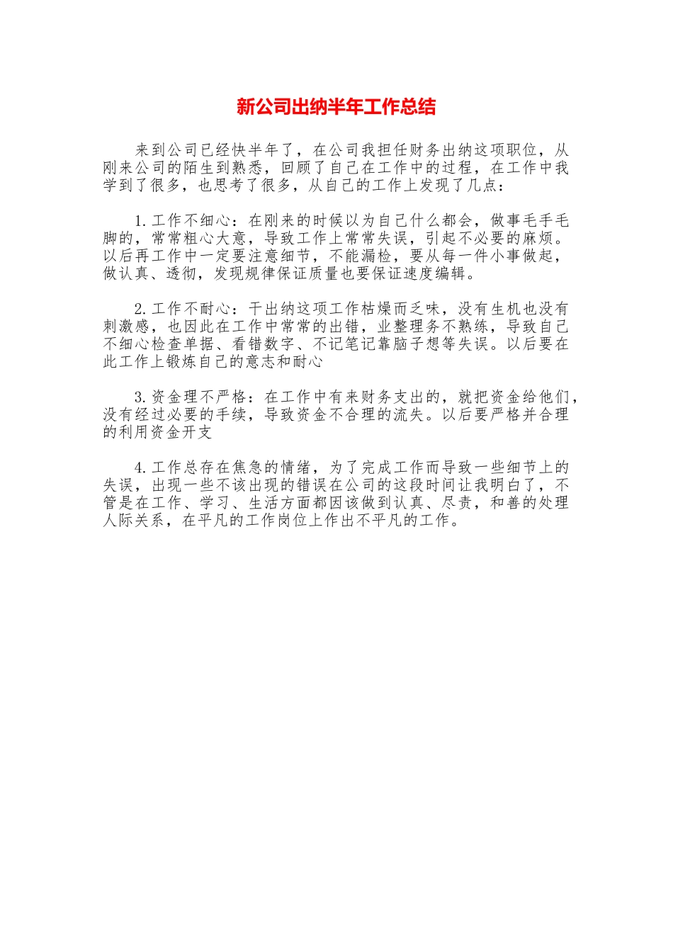 新公司出纳半年工作总结_第1页